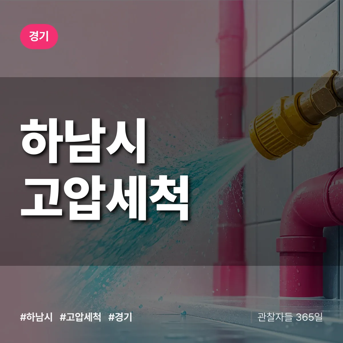 경기 하남시 고압세척 상담 배너
