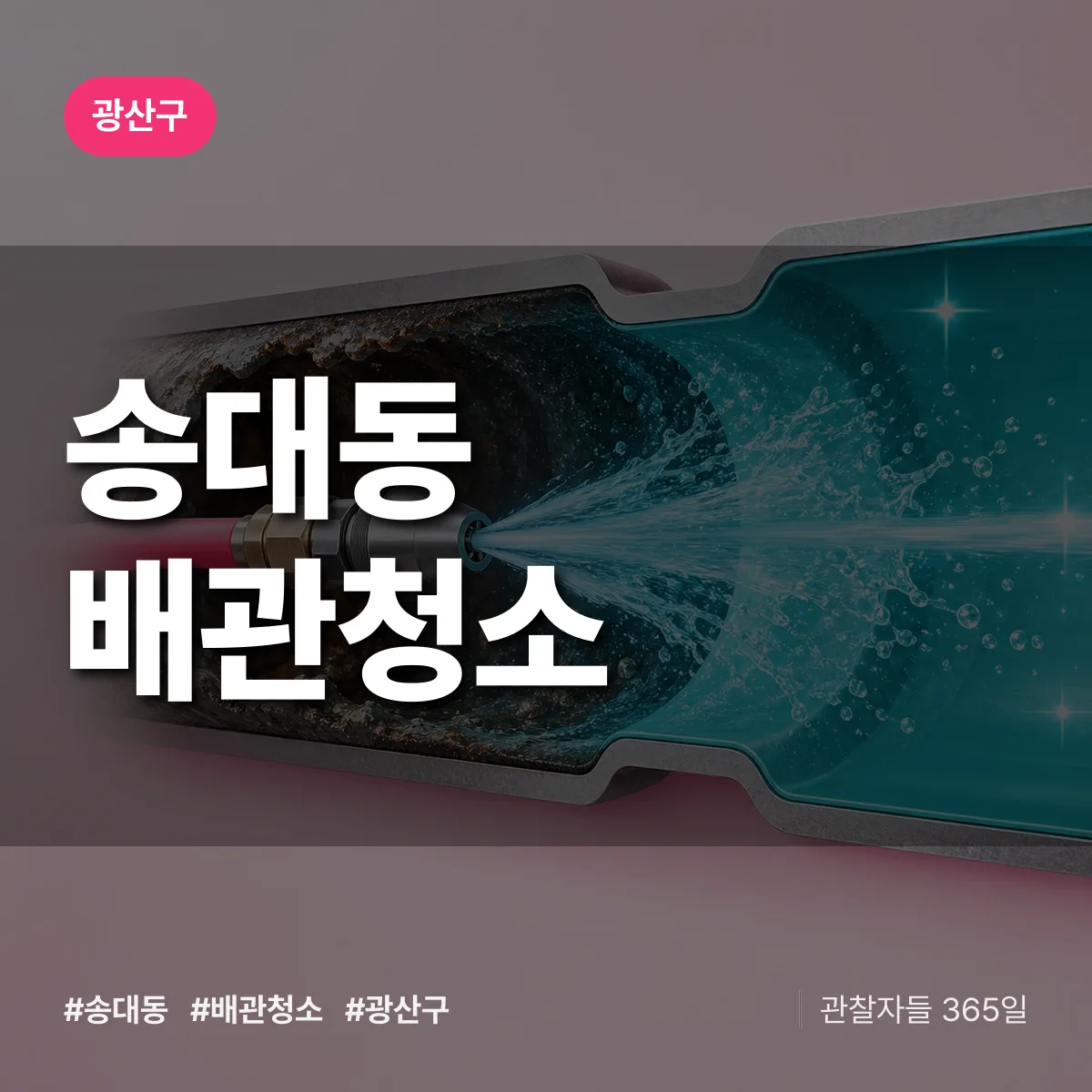 광산구 송대동 배관청소 상담 배너
