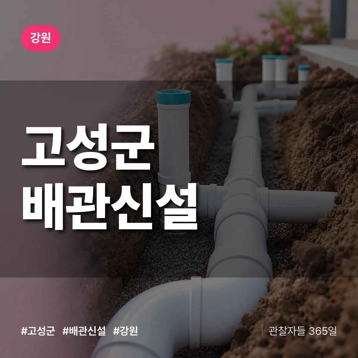 강원 고성군 배관 신설 상담 배너