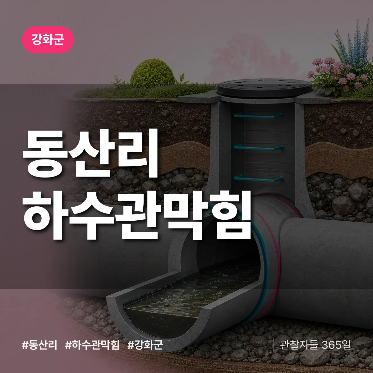 강화군 동산리 하수관막힘 상담 배너