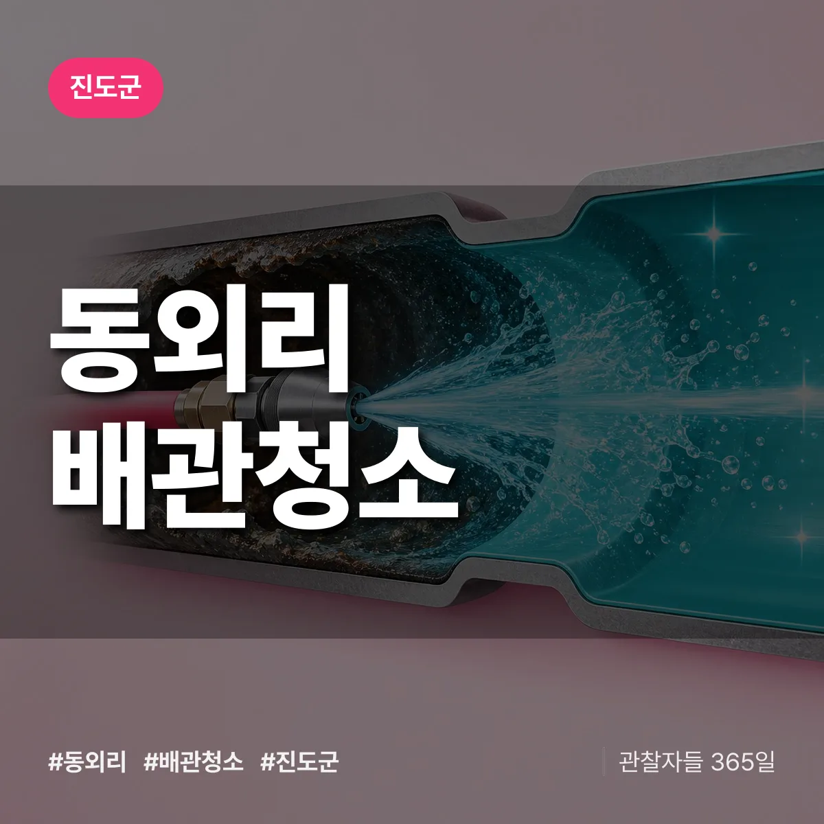 진도군 동외리 배관청소 상담 배너