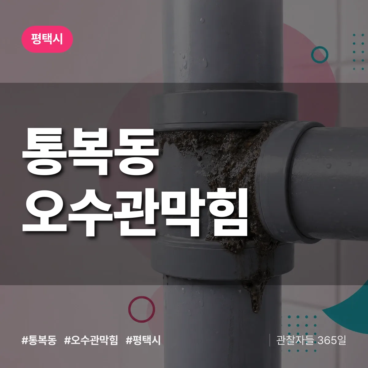 평택시 통복동 오수관막힘 상담 배너