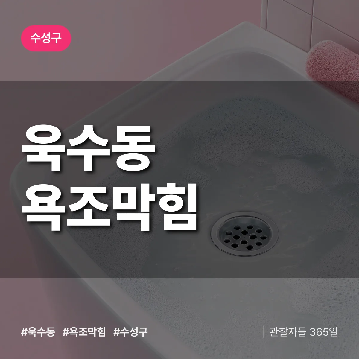 욱수동 욕조막힘 배너
