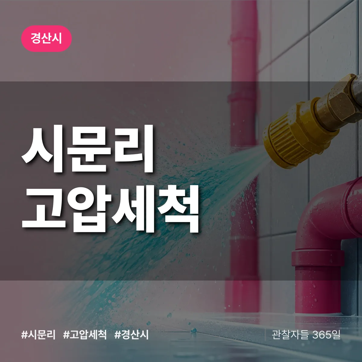 경북 경산시 시문리 고압세척 배너