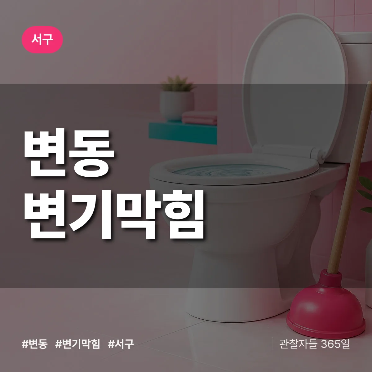 서구 변동 변기막힘 상담 배너