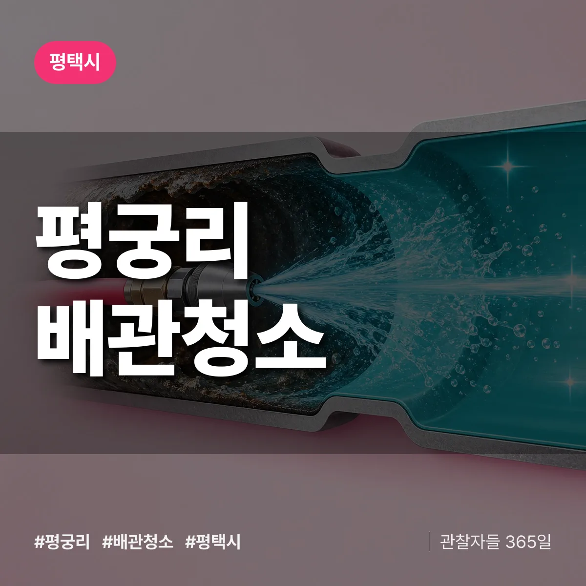 평택시 평궁리 배관청소 상담 배너