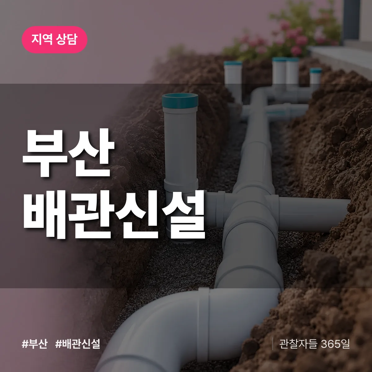 부산 배관 신설 배너