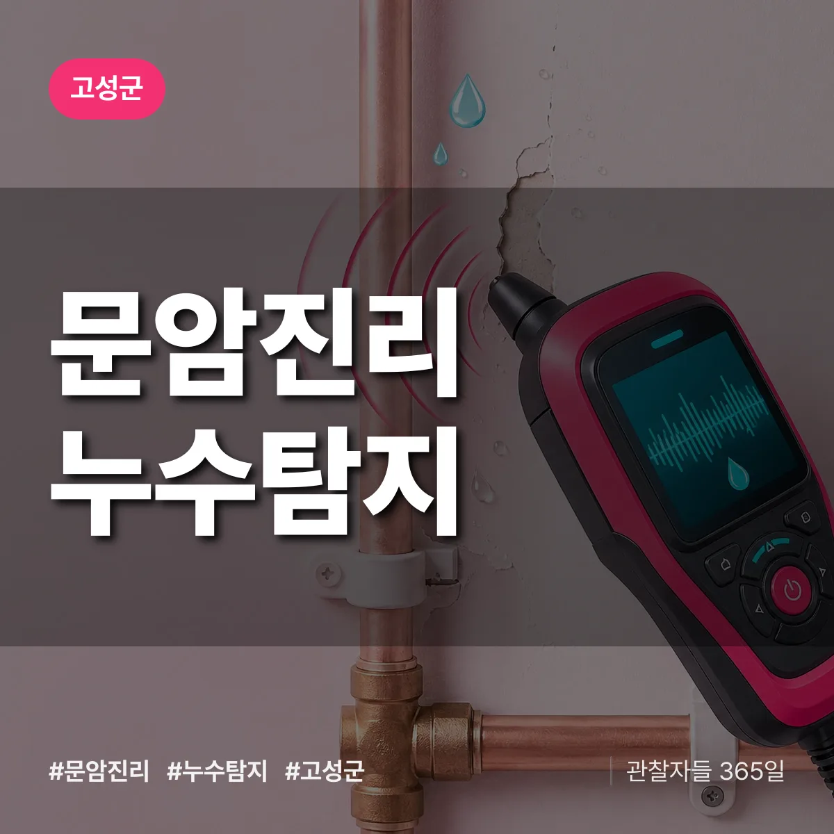 문암진리 누수탐지 배너
