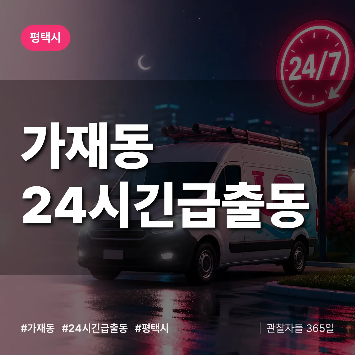 가재동 야간·휴일 상담 배너
