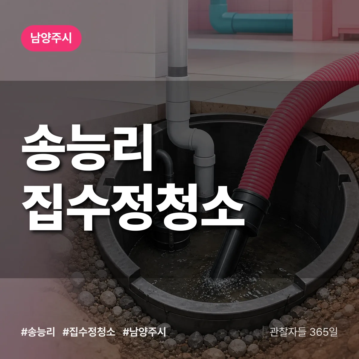 송능리 집수정청소 배너