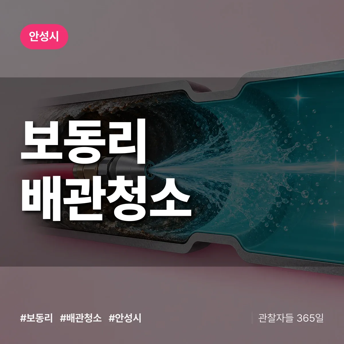 안성시 보동리 배관청소 상담 배너