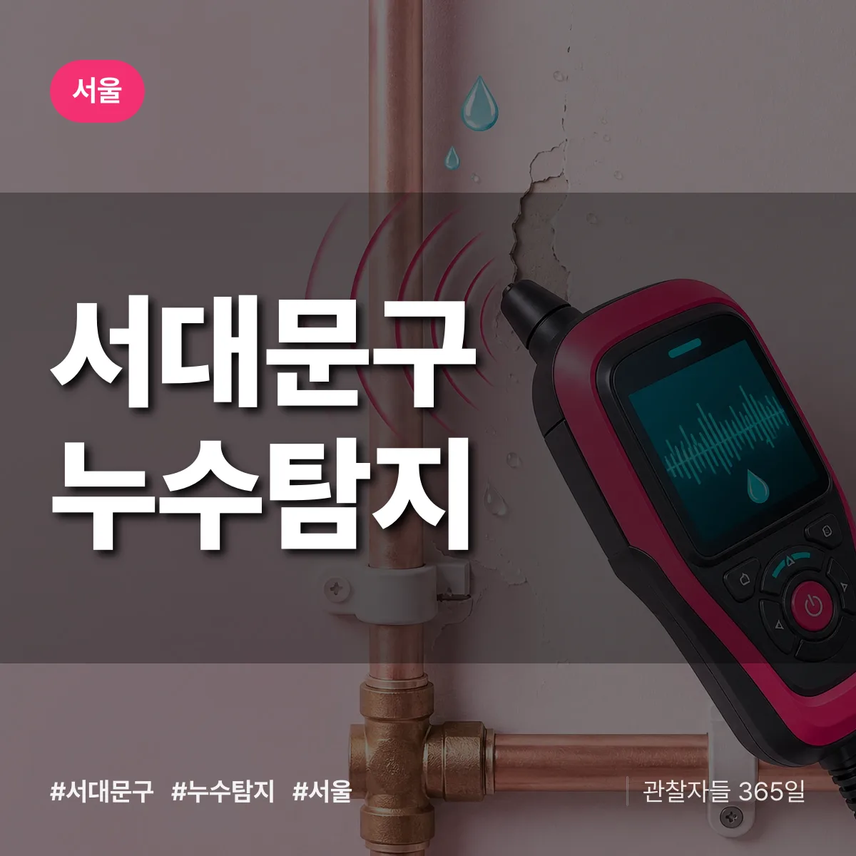 서울 서대문구 누수탐지 상담 배너
