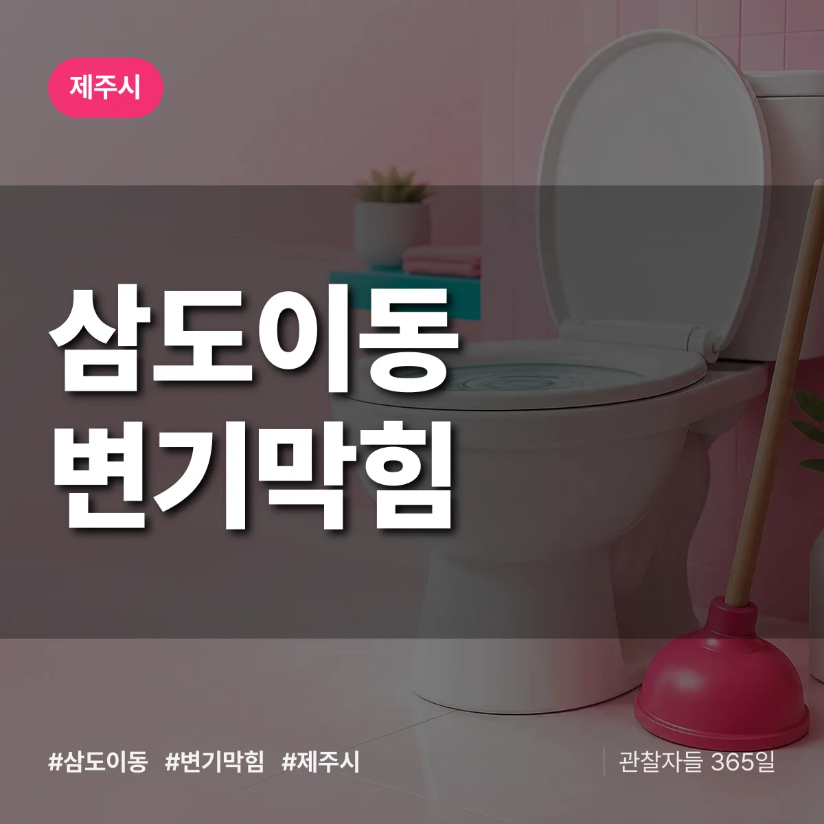 삼도이동 변기막힘 배너
