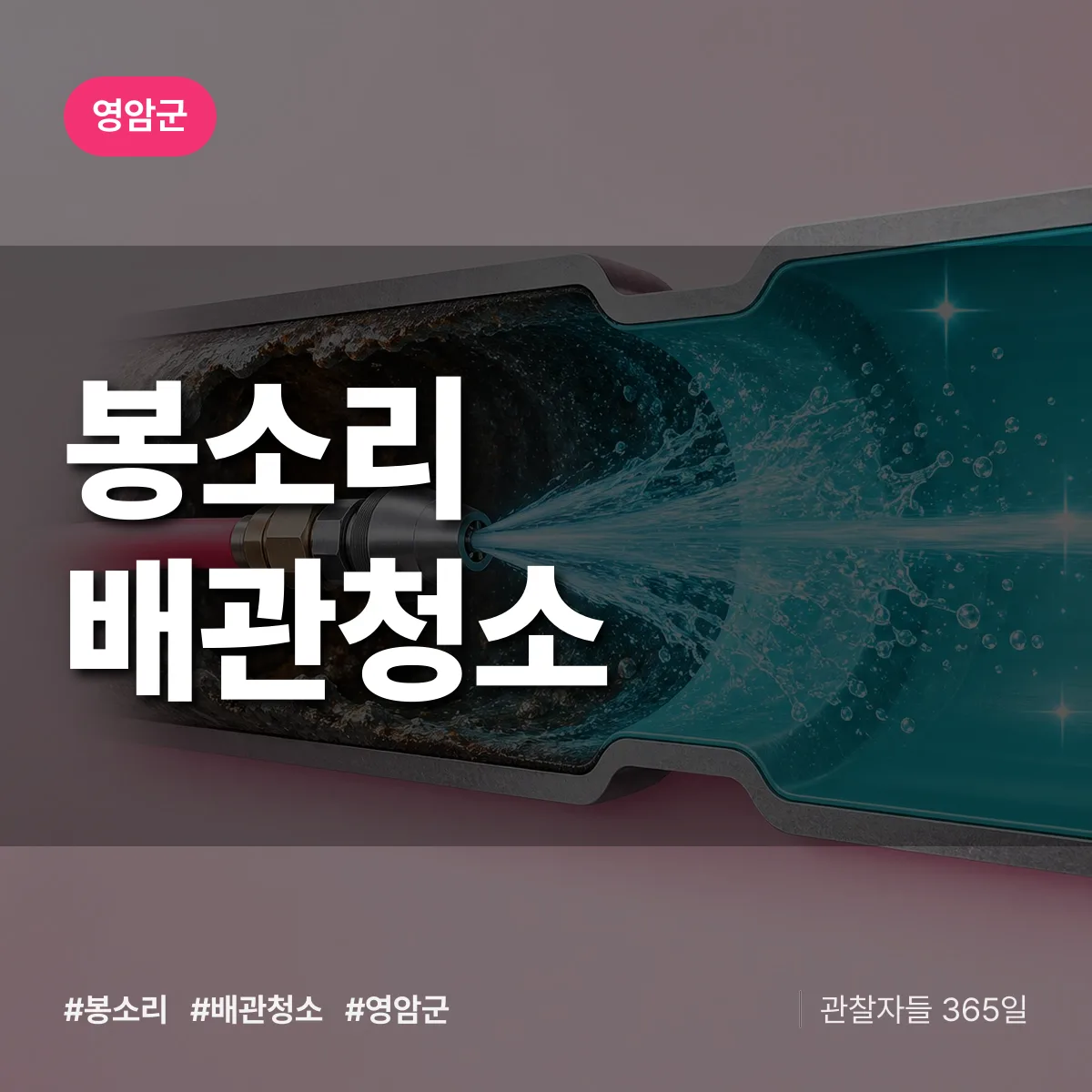 영암군 봉소리 배관청소 상담 배너