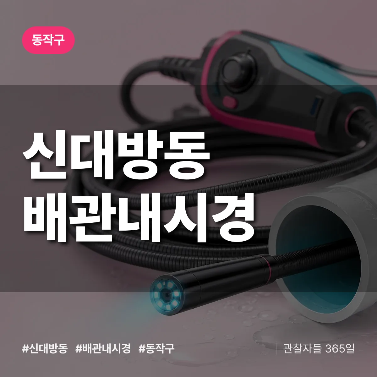 신대방동 배관내시경 배너