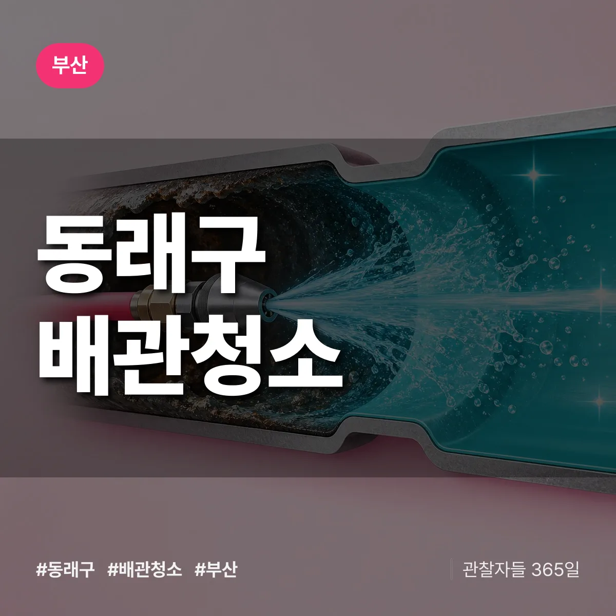 부산 동래구 배관청소 상담 배너