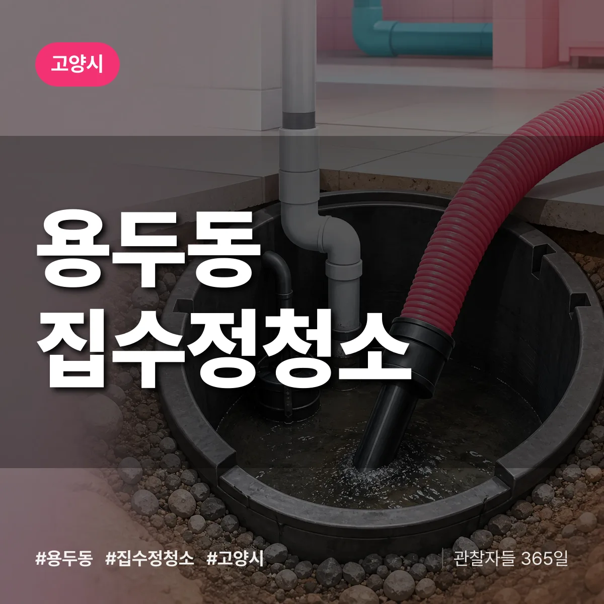 경기 고양시 용두동 집수정청소 배너