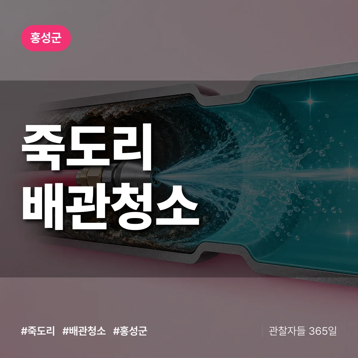 홍성군 죽도리 배관청소 상담 배너