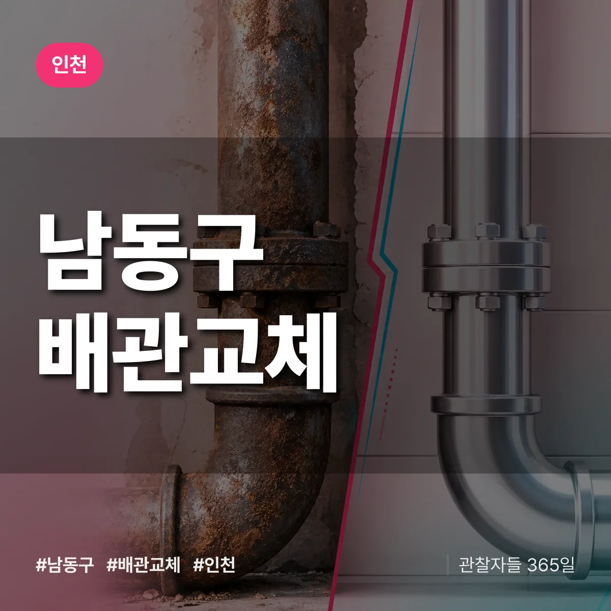 인천 남동구 배관 교체 상담 배너