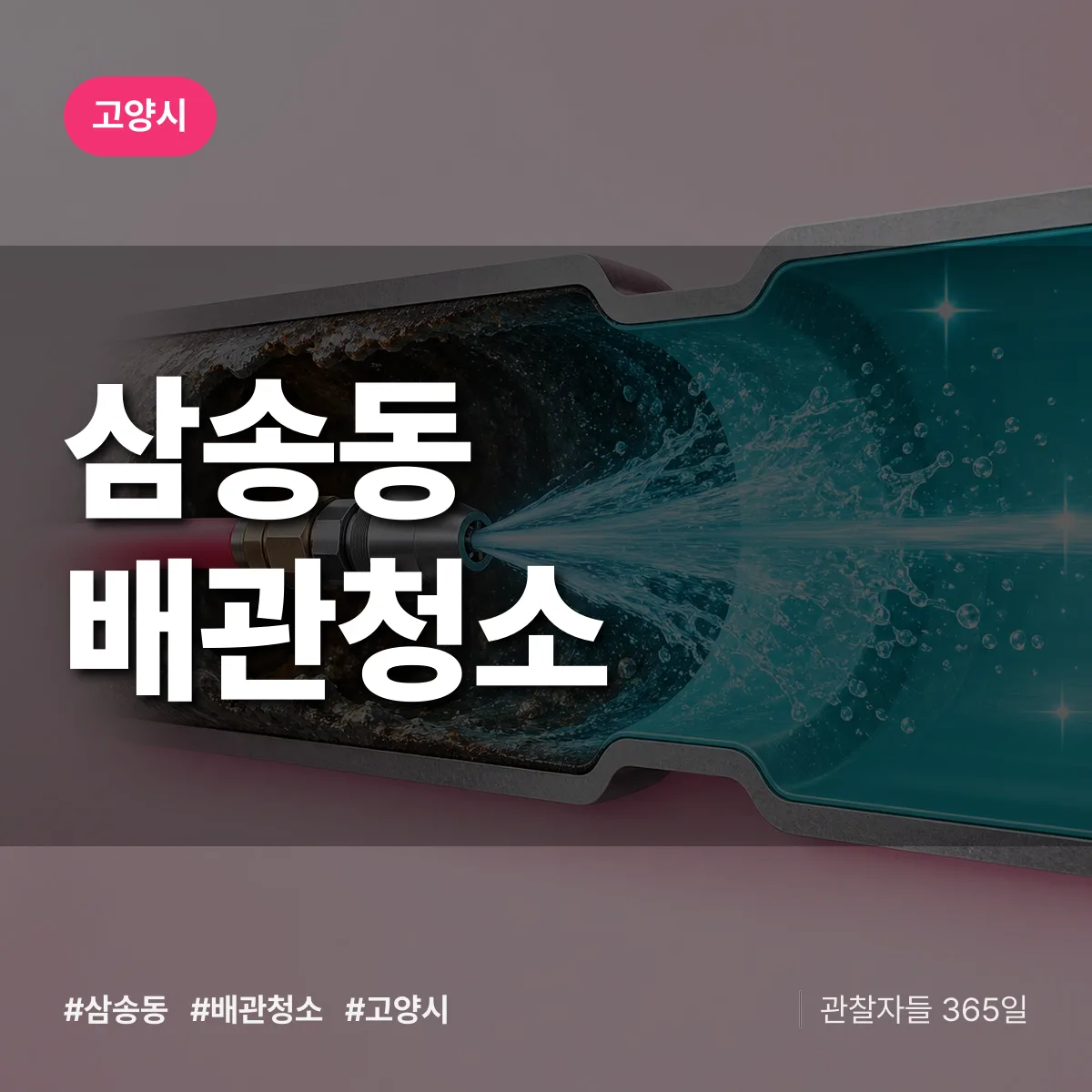 고양시 삼송동 배관청소 상담 배너