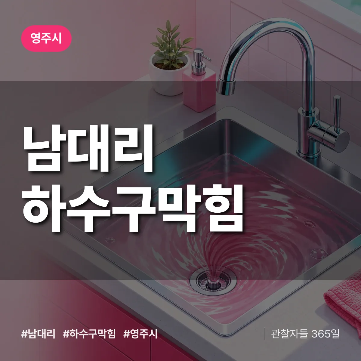 영주시 남대리 하수구막힘 상담 배너