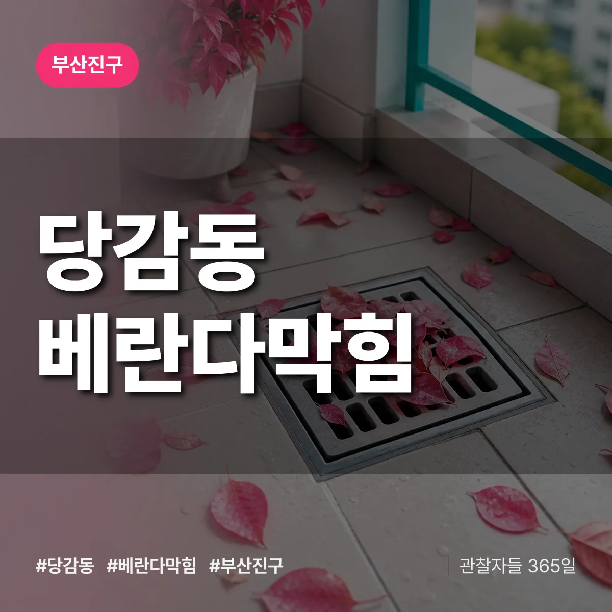 당감동 베란다막힘 배너