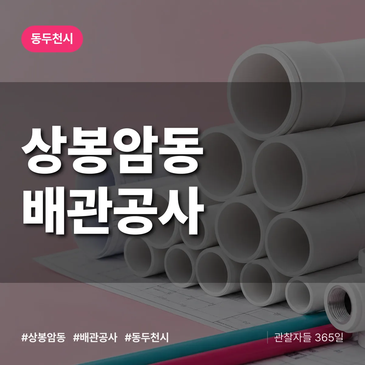 동두천시 상봉암동 배관공사 상담 배너