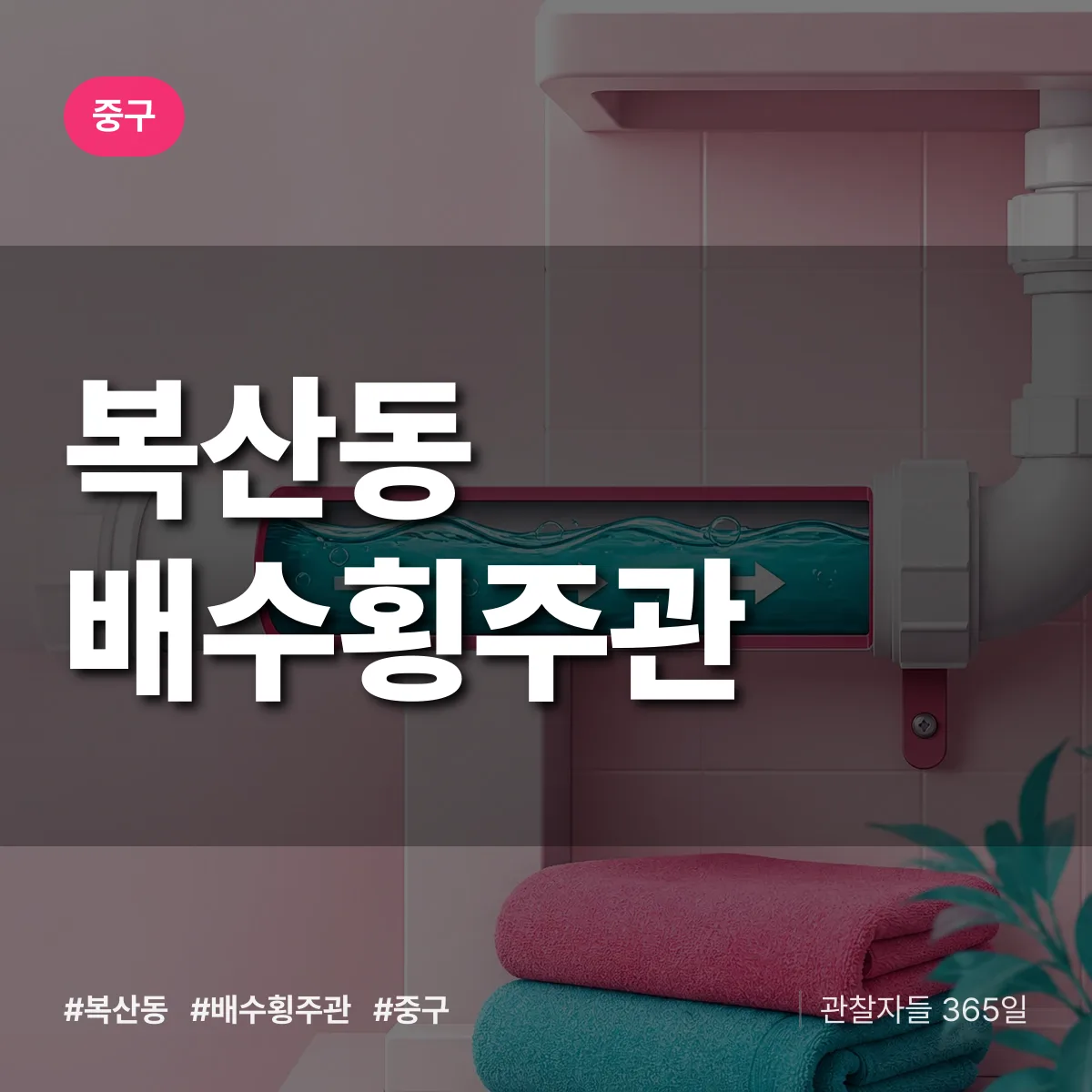중구 복산동 배수횡주관 상담 배너