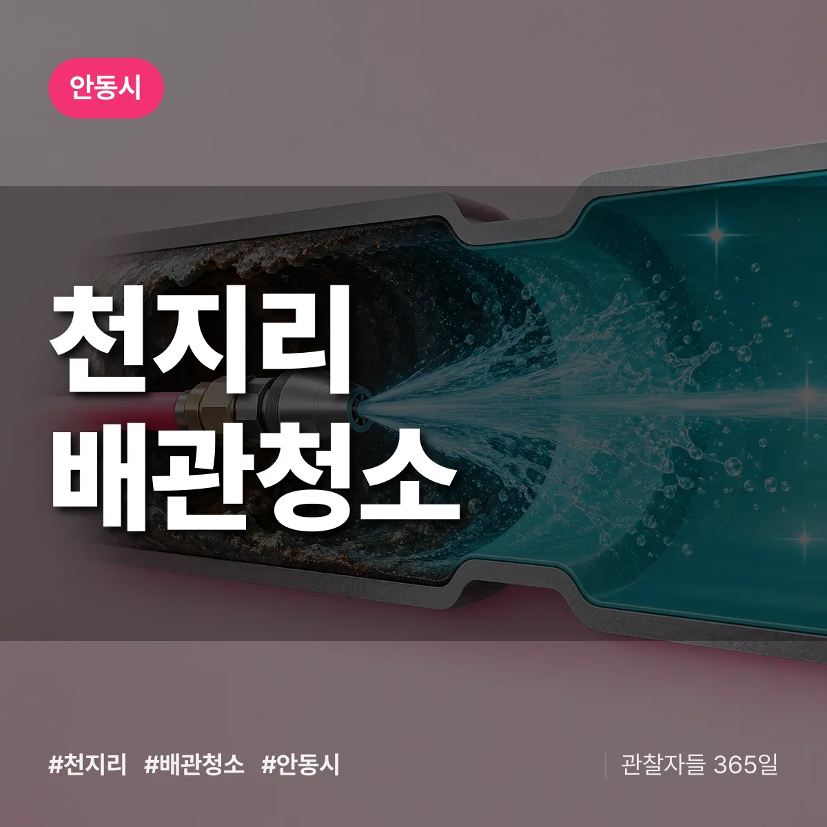 안동시 천지리 배관청소 상담 배너