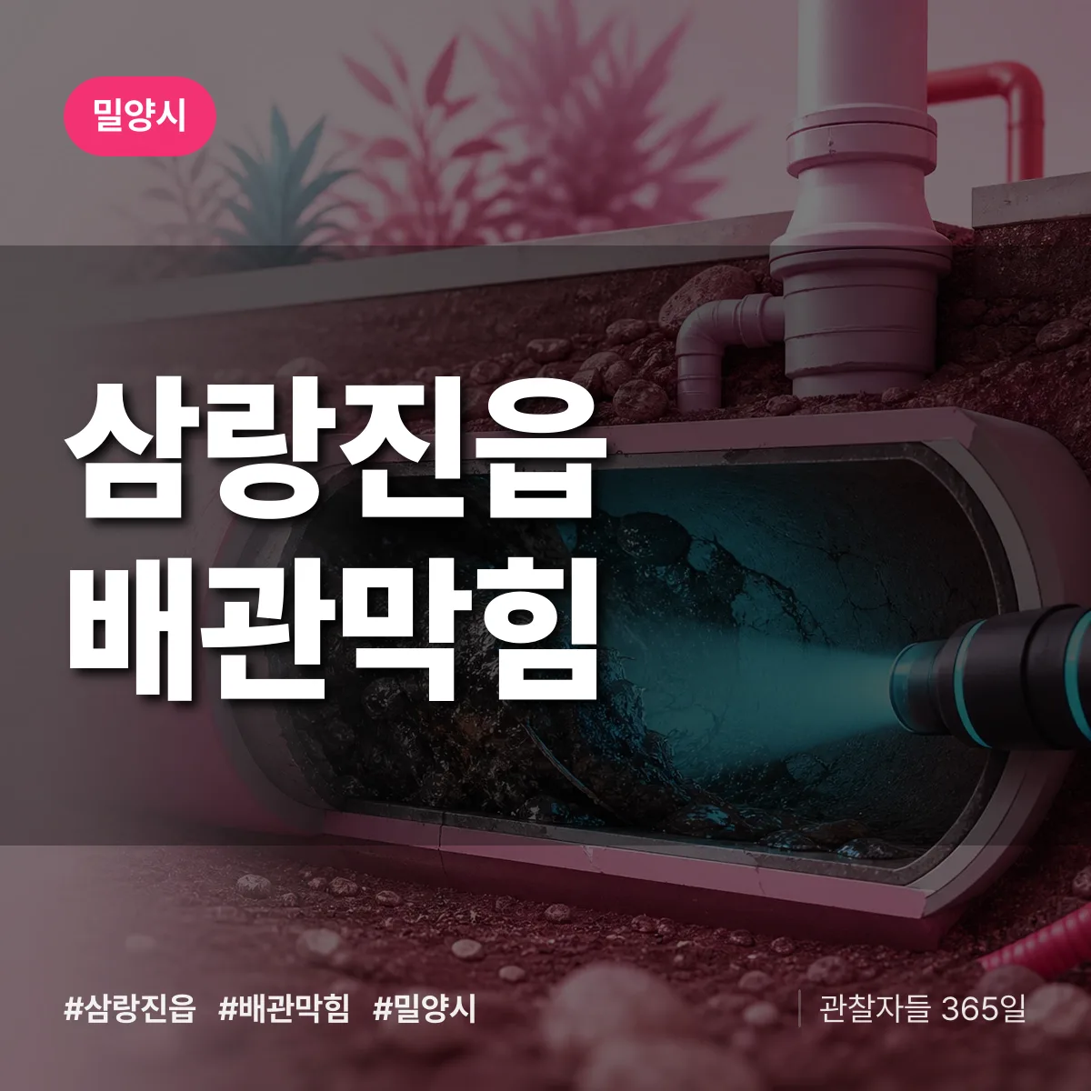 밀양시 삼랑진읍 배관막힘 상담 배너