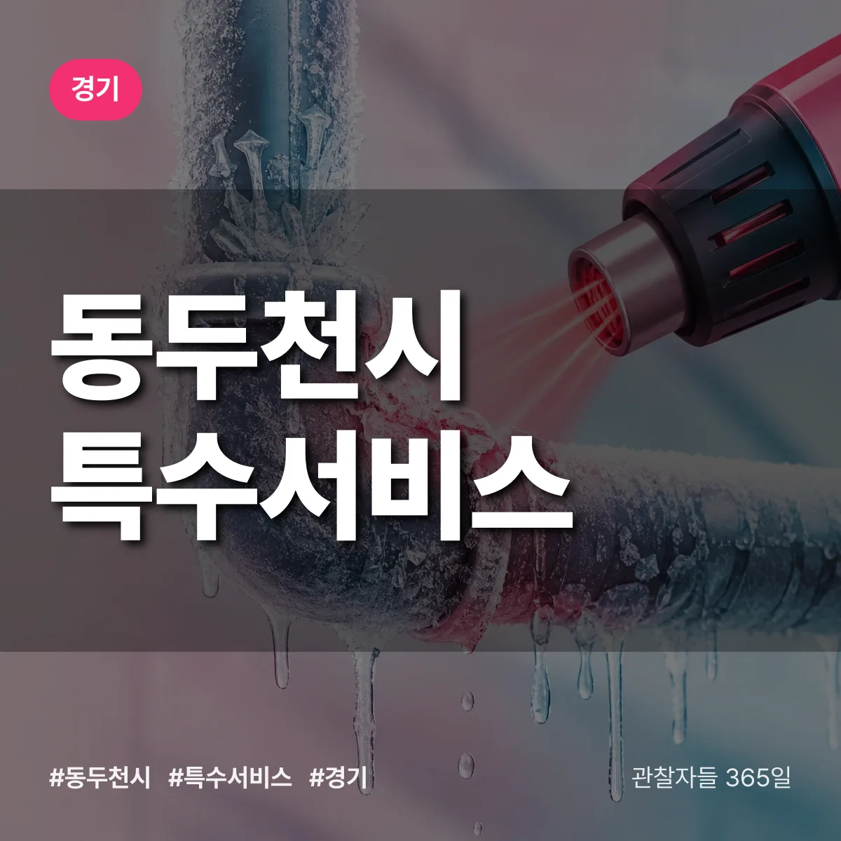 경기 동두천시 특수서비스 상담 배너