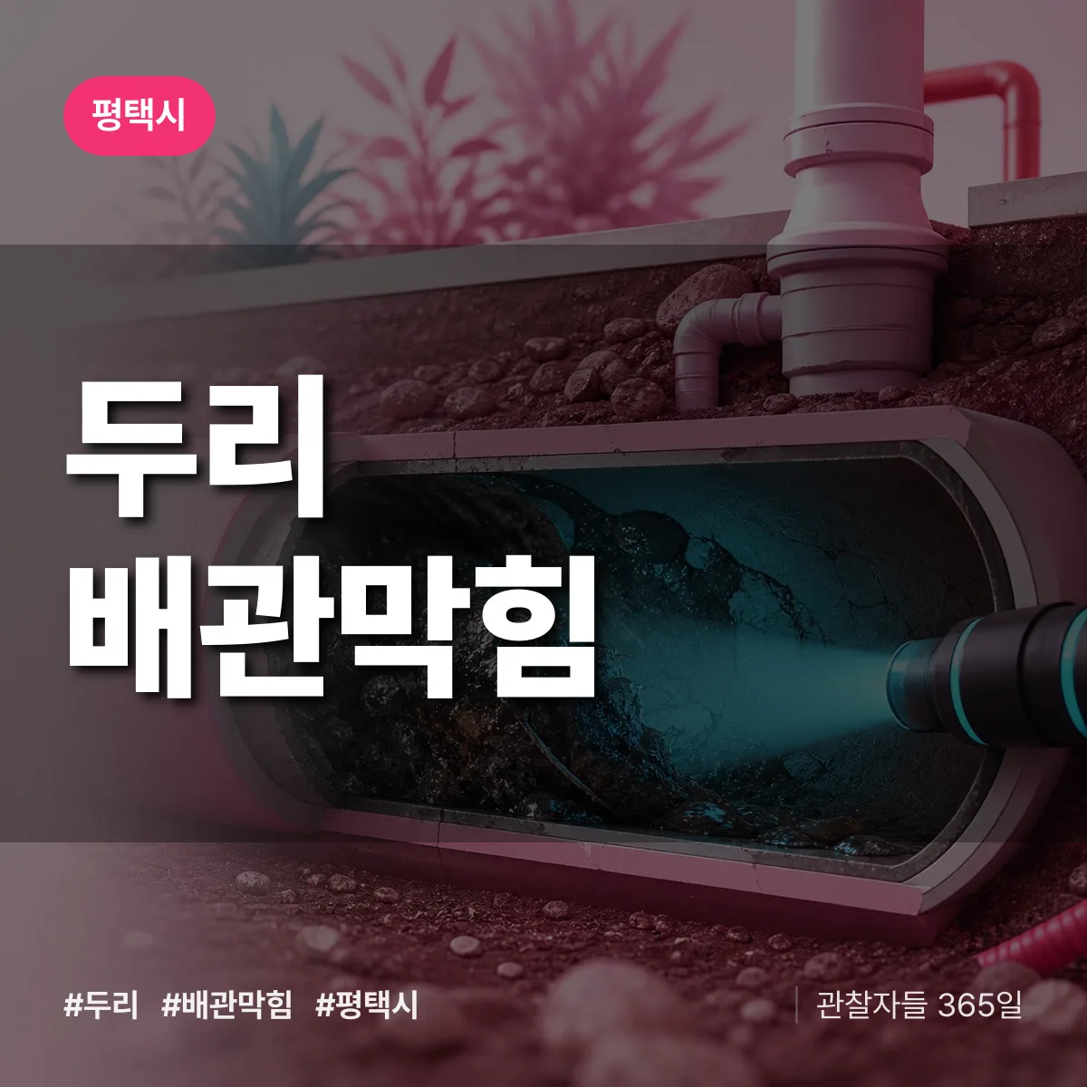 평택시 두리 배관막힘 상담 배너