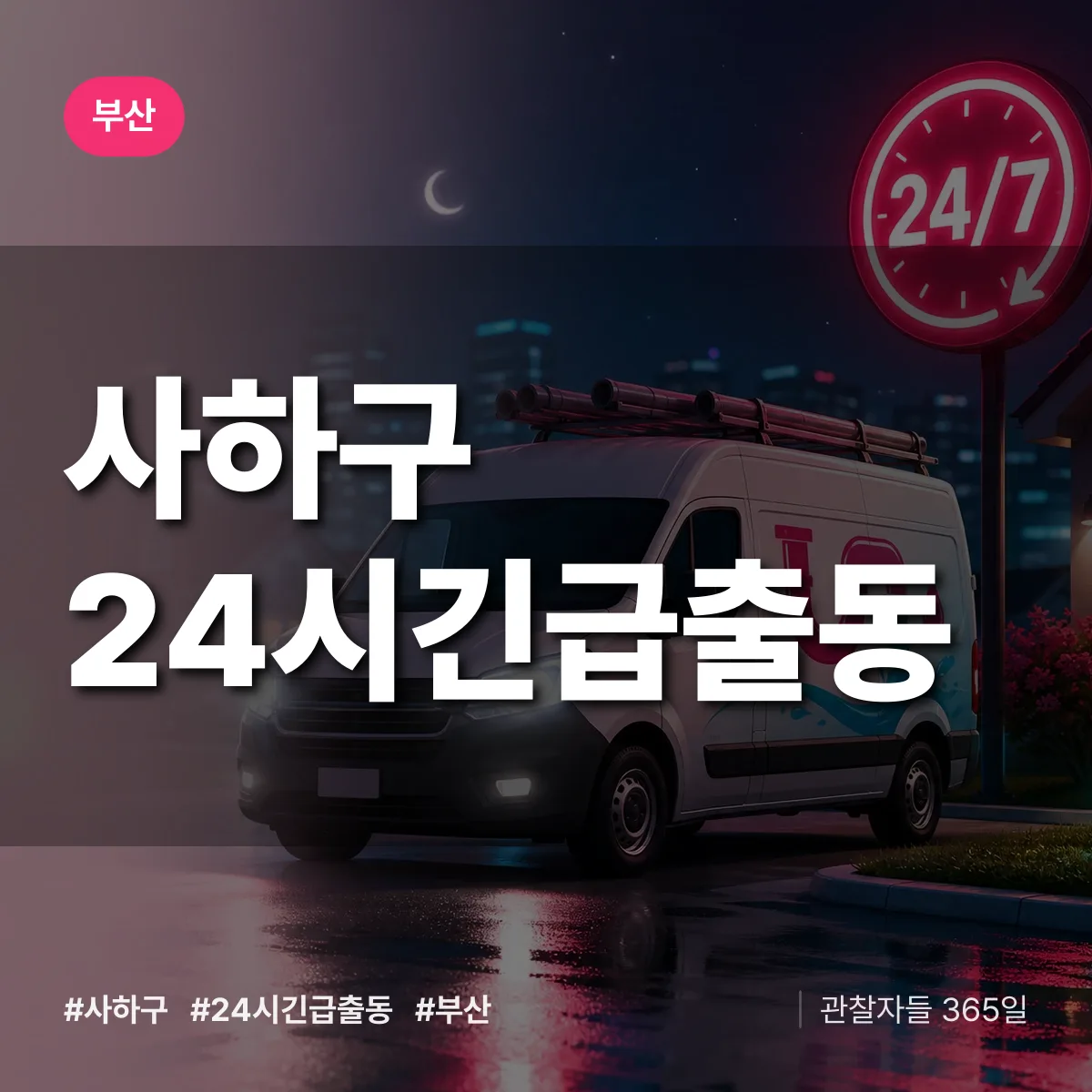 부산 사하구 야간·휴일 상담 배너