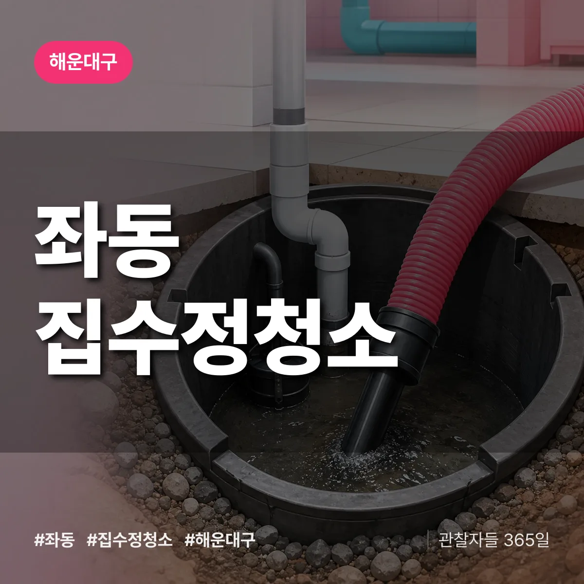 해운대구 좌동 집수정청소 상담 배너