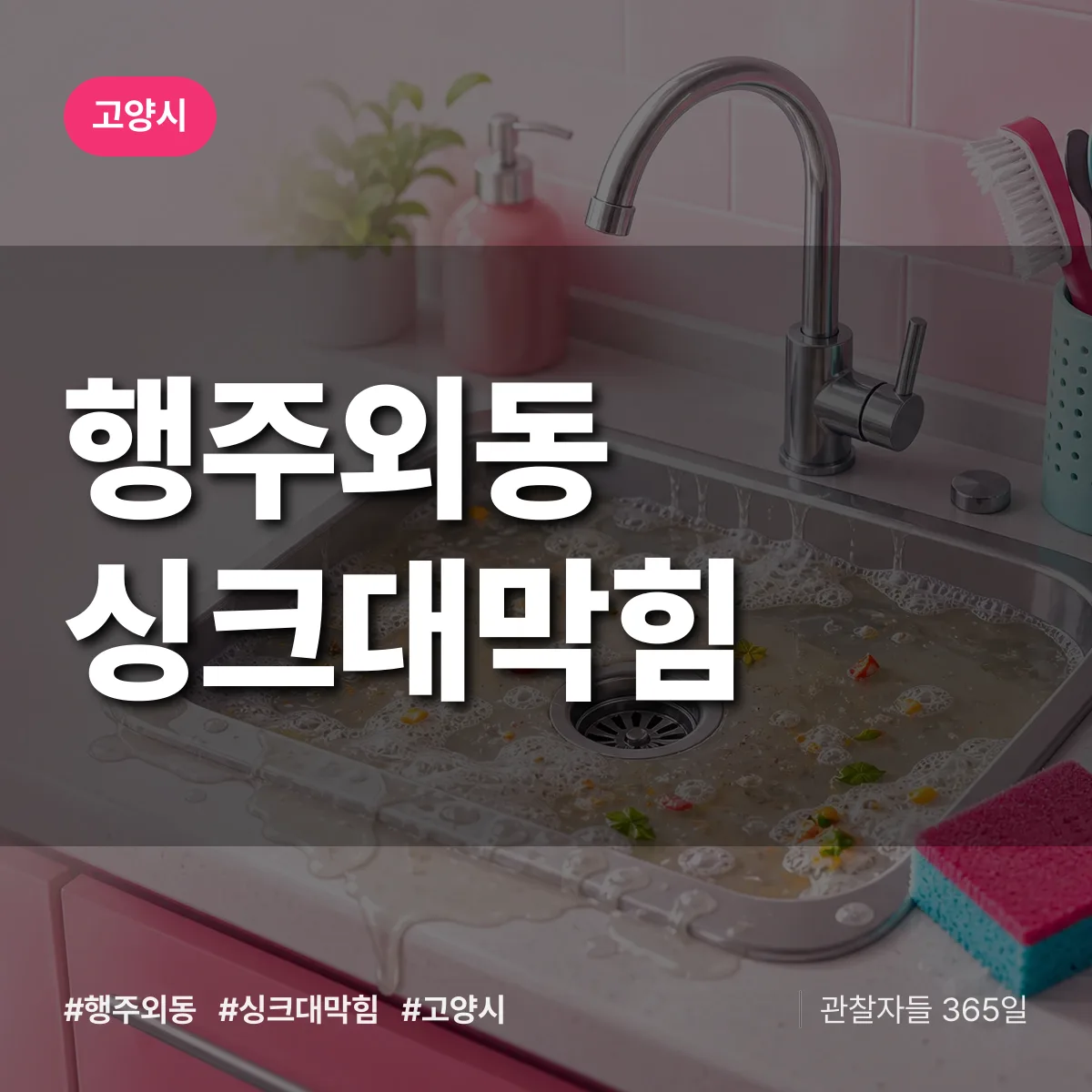 고양시 행주외동 싱크대막힘 상담 배너