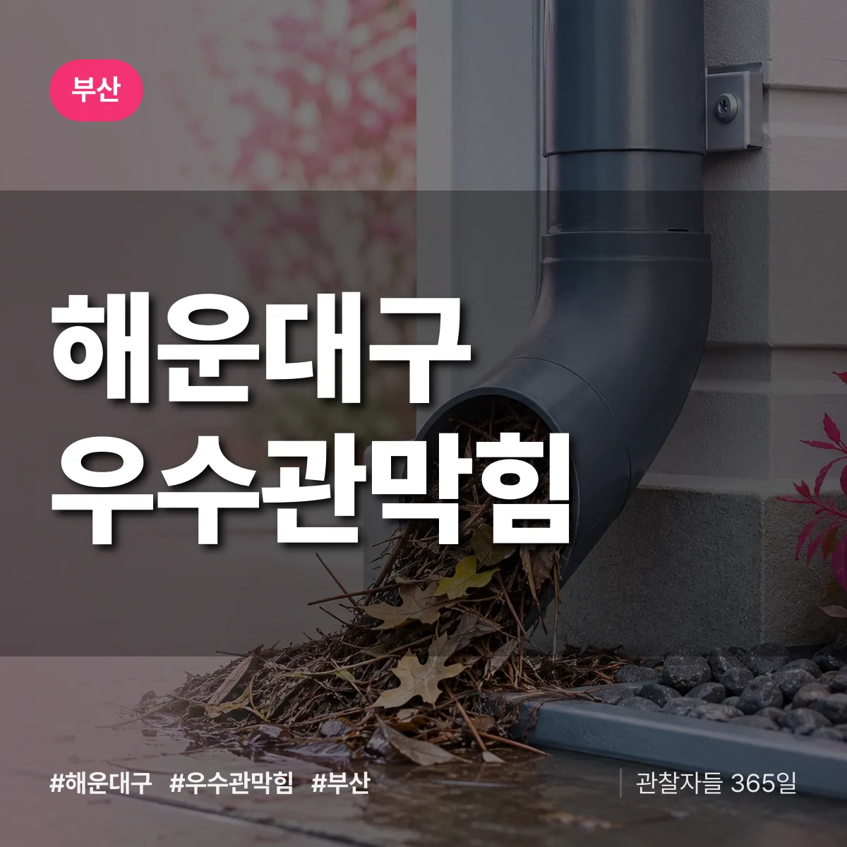 부산 해운대구 우수관막힘 상담 배너