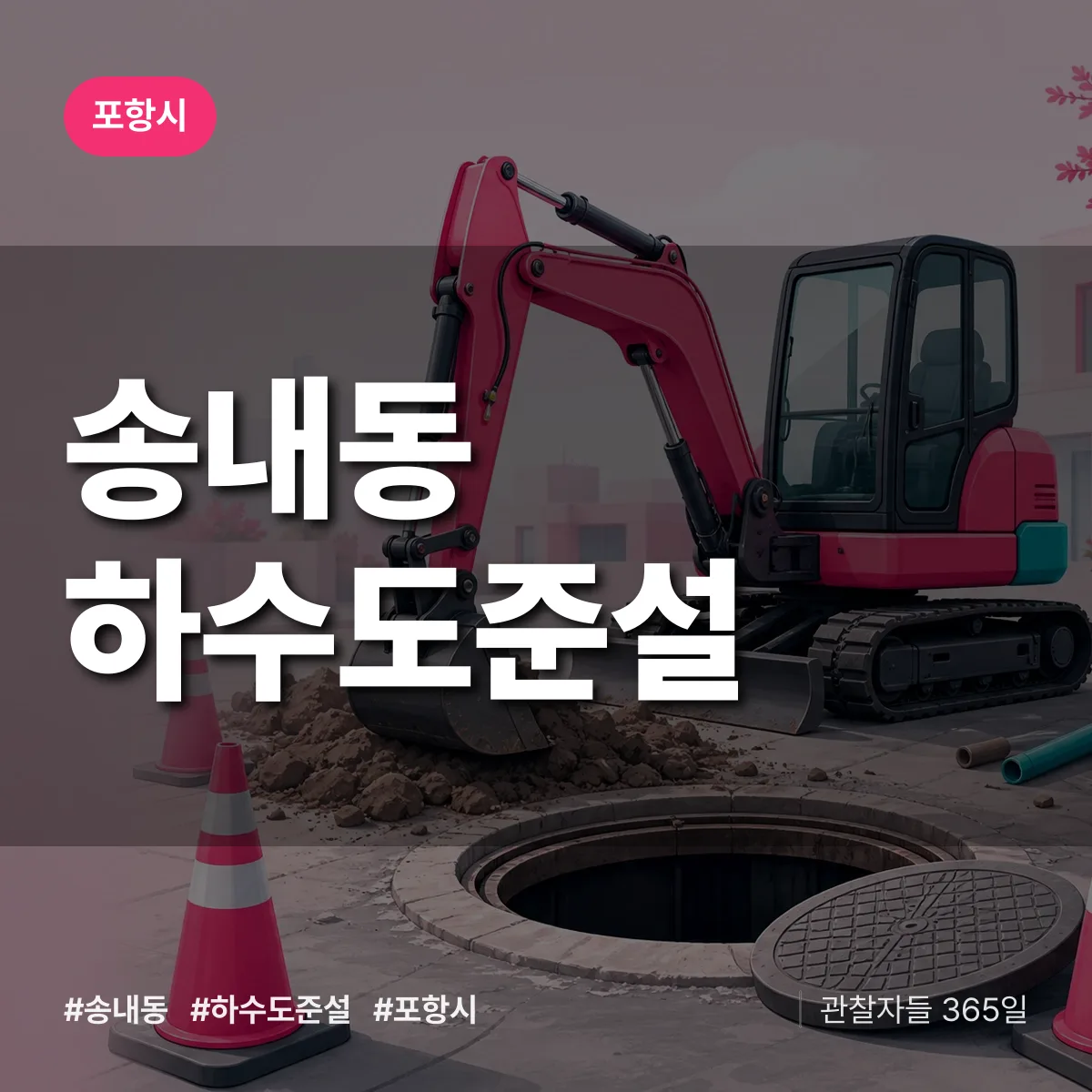 송내동 하수도 준설 배너