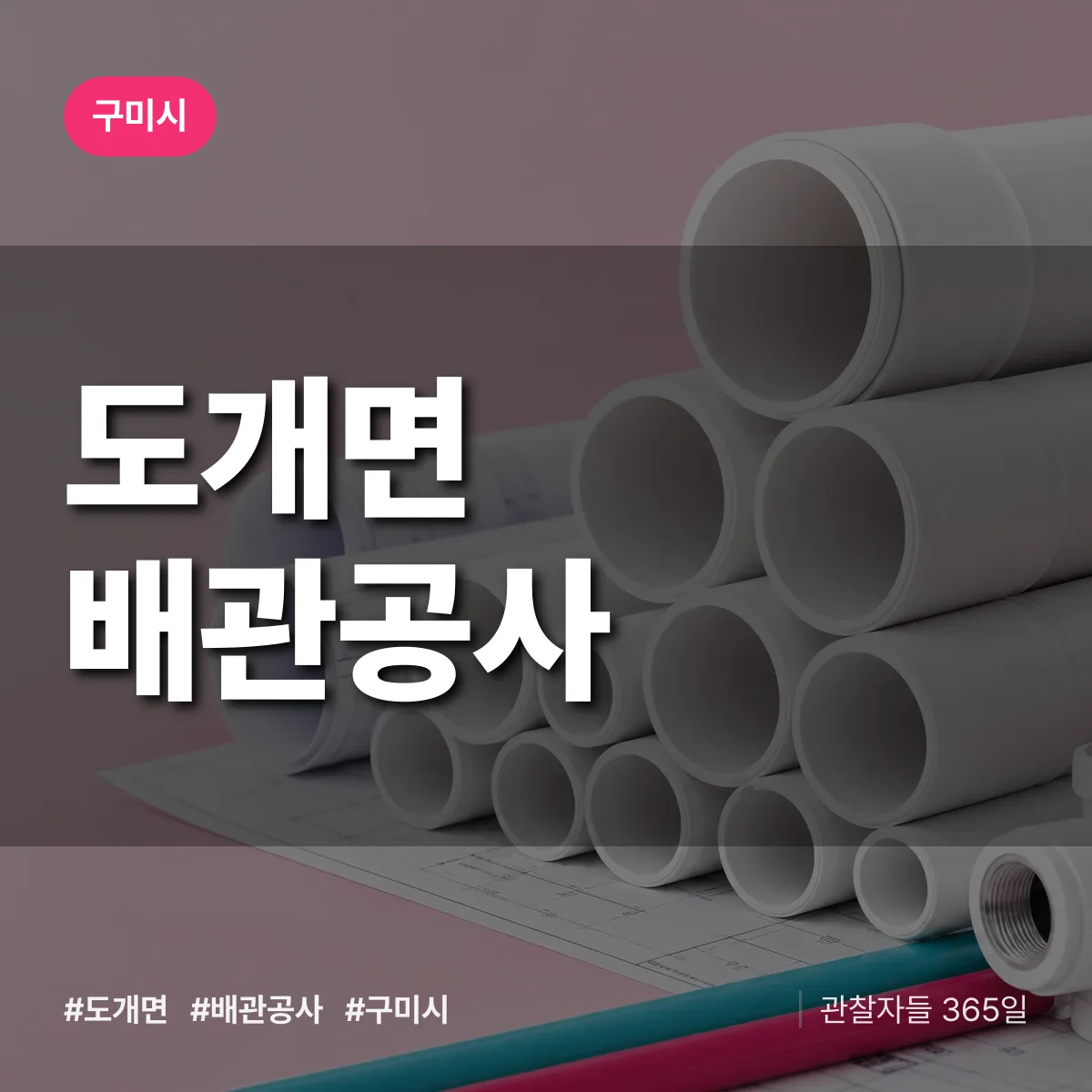 구미시 도개면 배관공사 상담 배너
