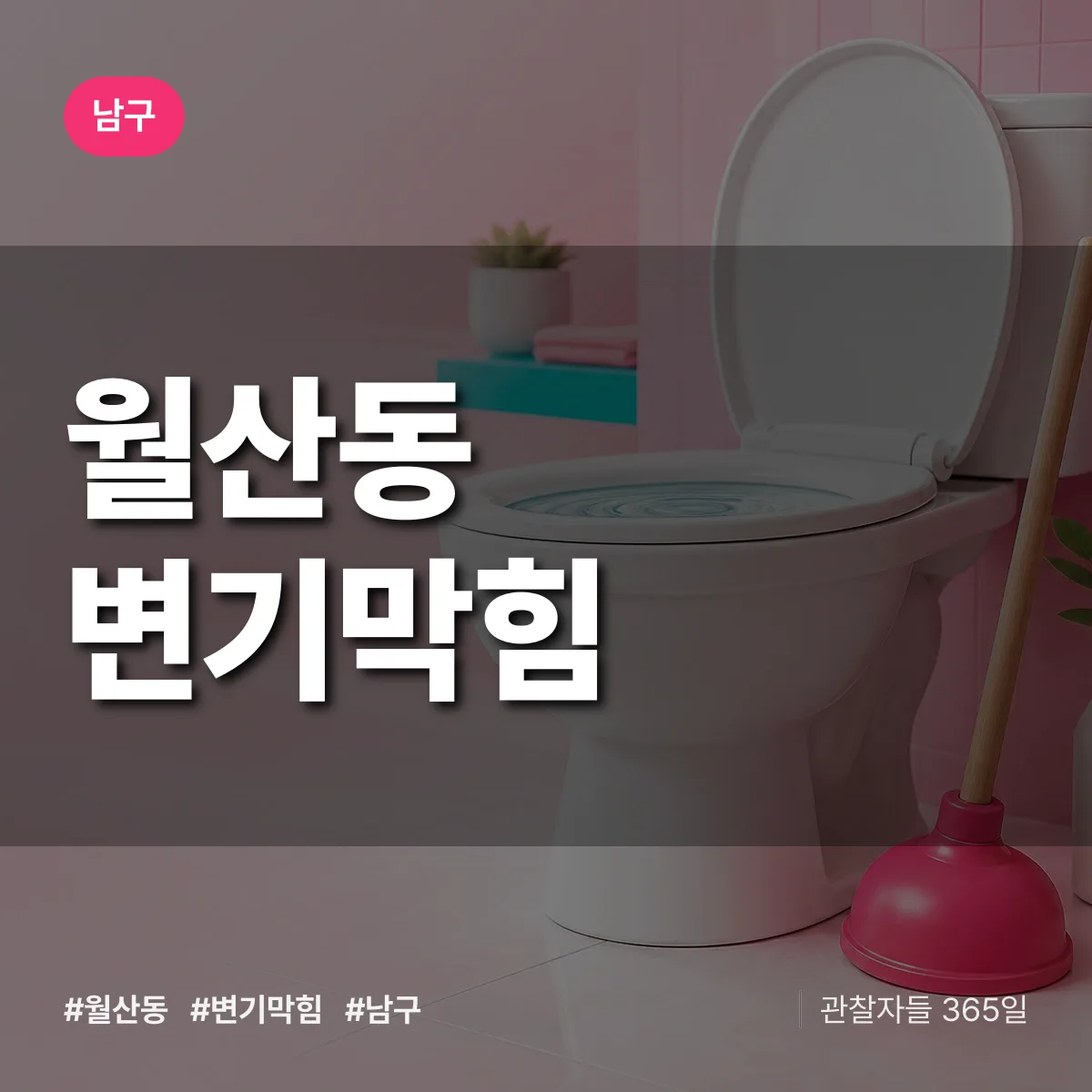 남구 월산동 변기막힘 상담 배너