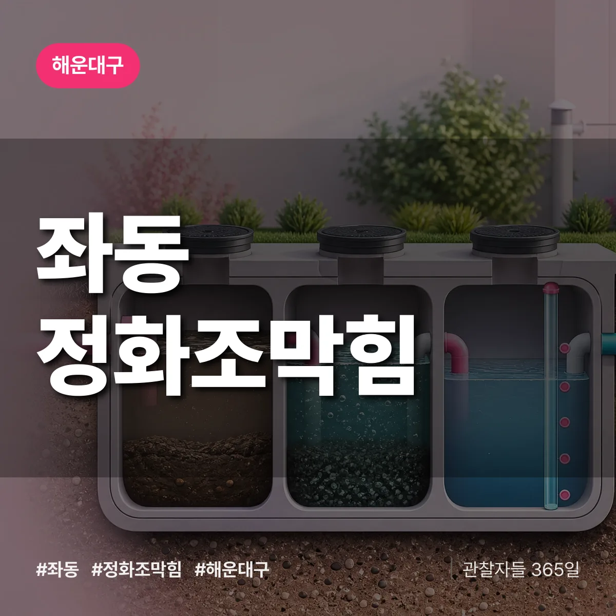 좌동 정화조막힘 배너