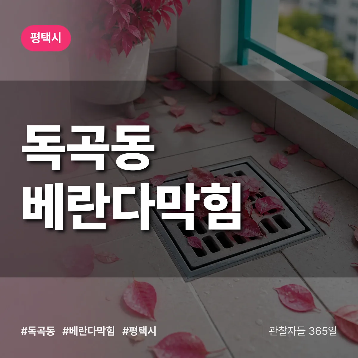 독곡동 베란다막힘 배너