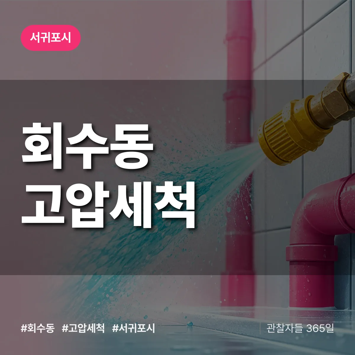회수동 고압세척 배너