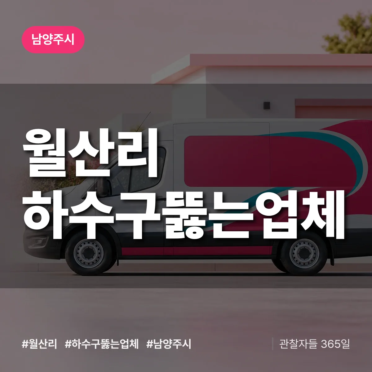 경기 남양주시 월산리 하수구뚫는업체 배너