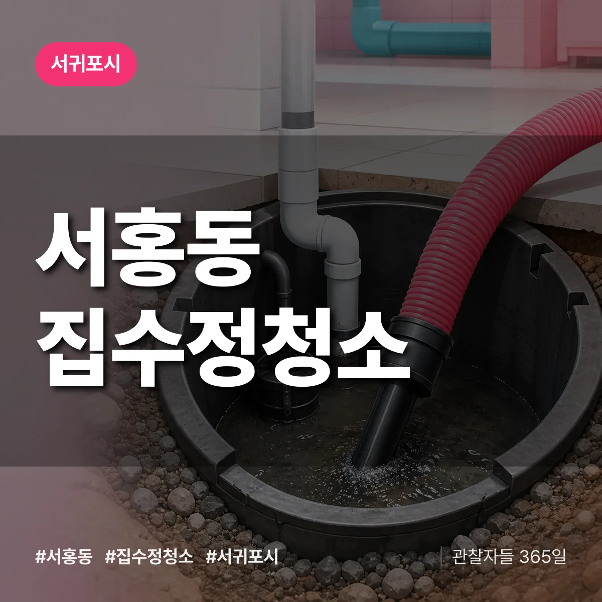 서홍동 집수정청소 배너