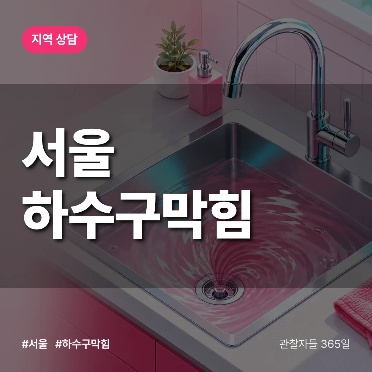 서울 하수구막힘 배너
