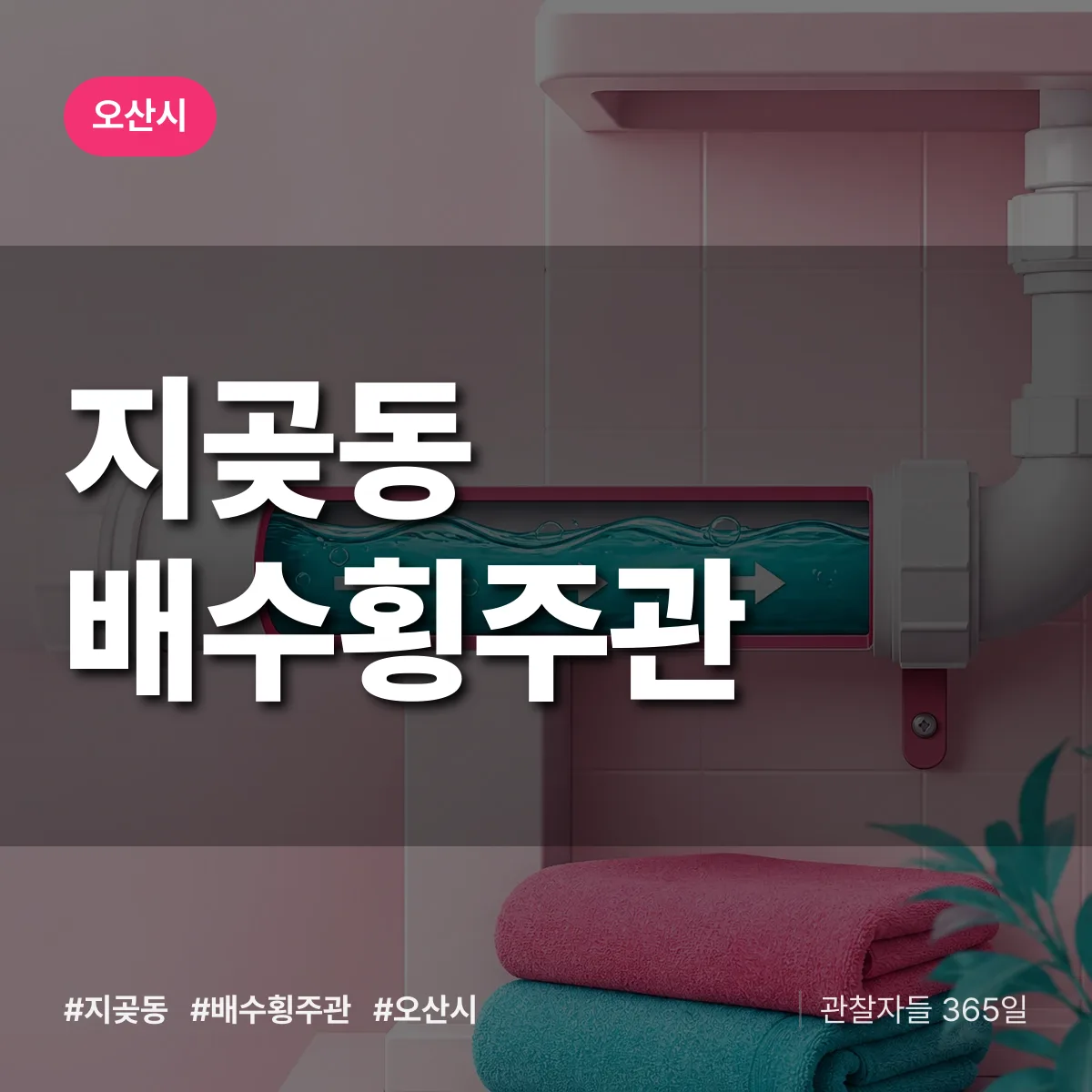 지곶동 배수횡주관 배너