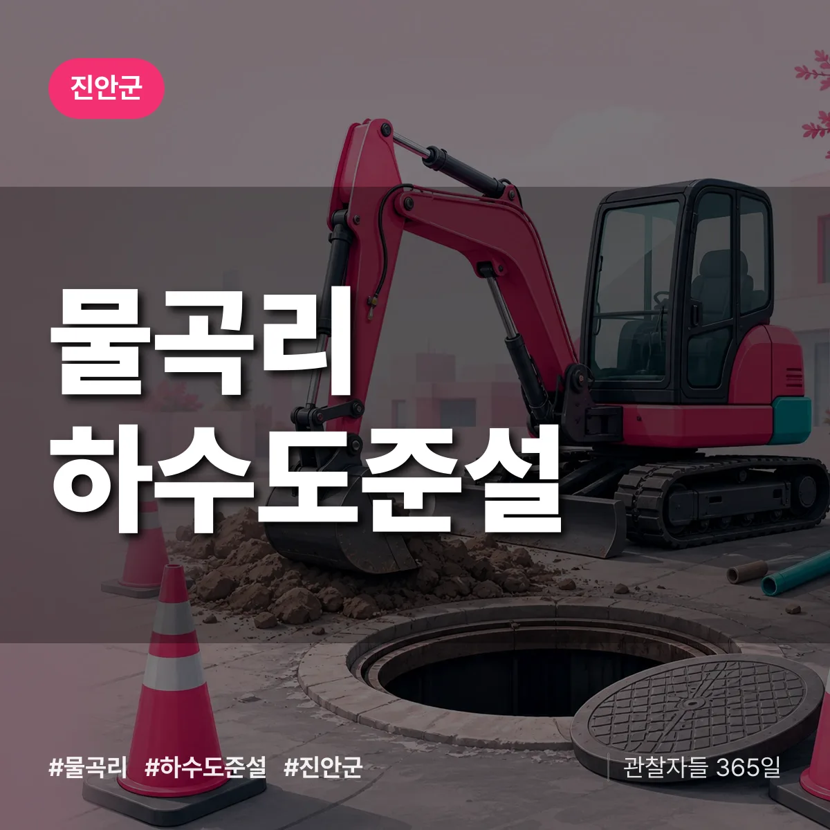 물곡리 하수도 준설 배너