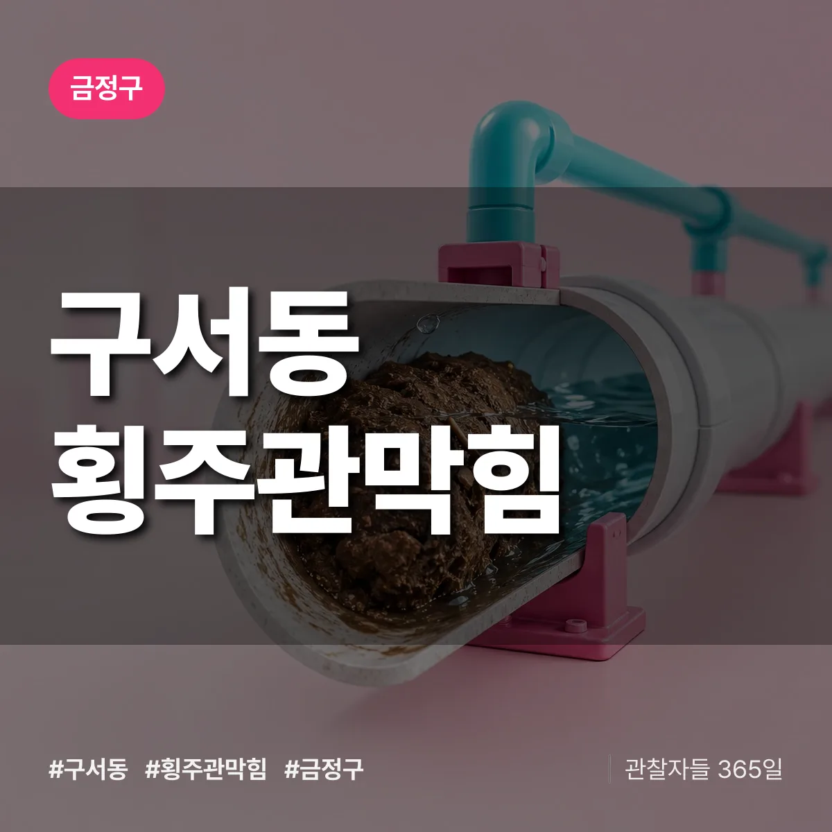 구서동 횡주관막힘 배너