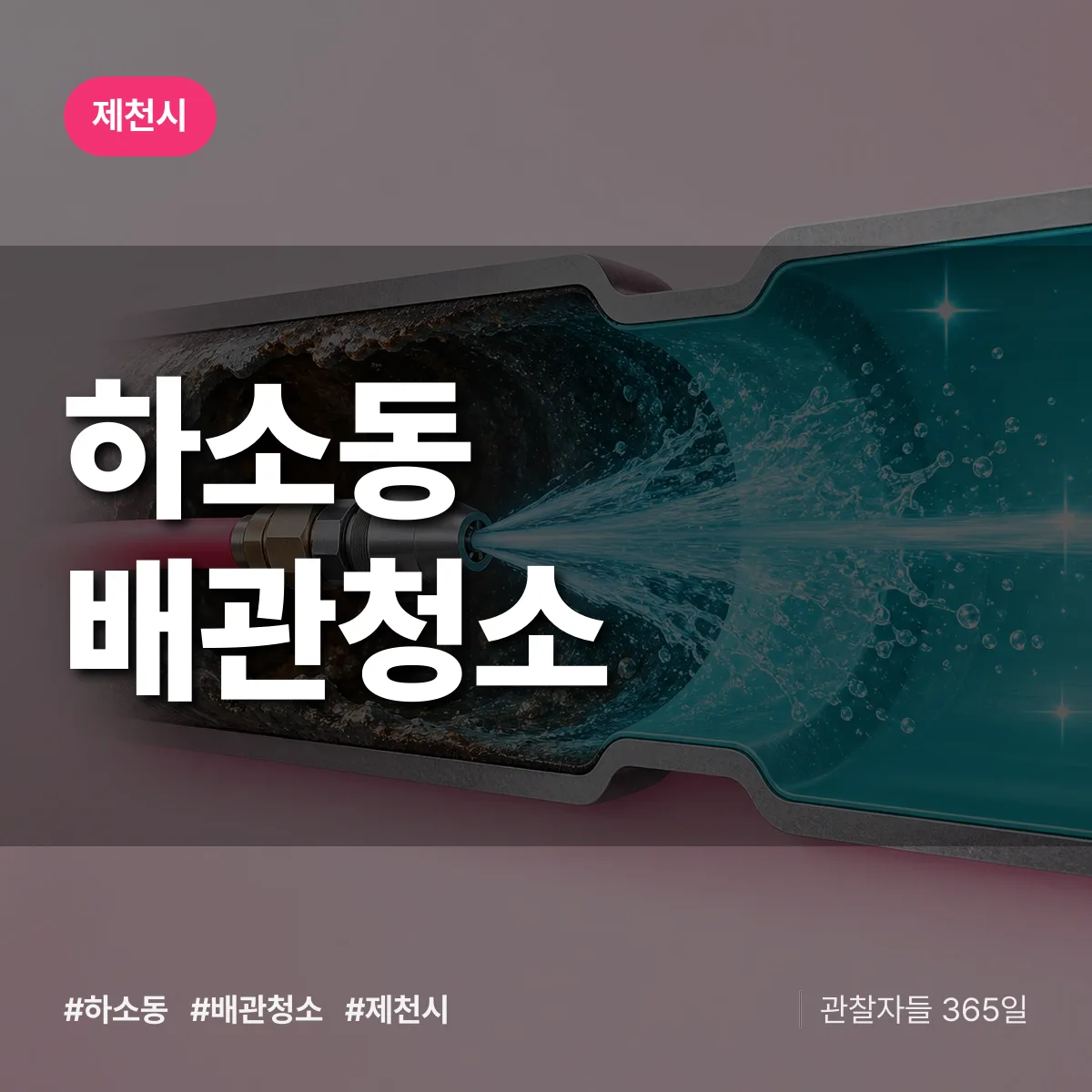 제천시 하소동 배관청소 상담 배너