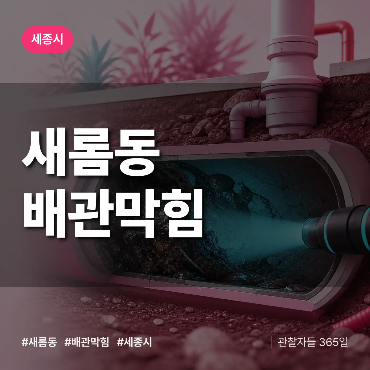 세종시 새롬동 배관막힘 상담 배너